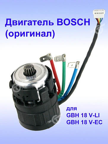 Двигатель к Bosch GBH 18 V-LI