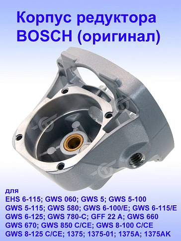 Корпус редуктора к Bosch EHS 6-115