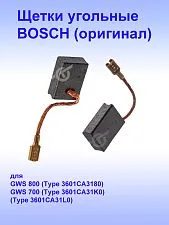 Угольные щётки к Bosch GWS 700