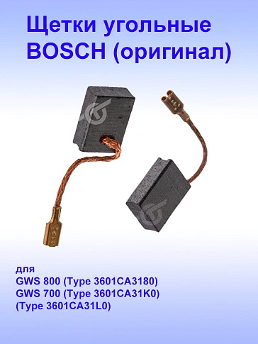 Угольные щётки к Bosch GWS 700