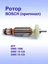 Ротор к Bosch GWS 1000
