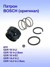 Патрон к Bosch GDR 14,4 V-LI
