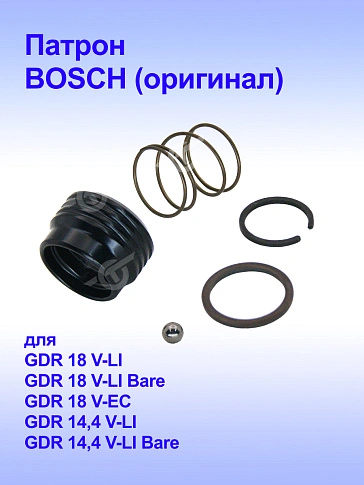 Патрон к Bosch GDR 14,4 V-LI
