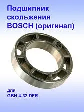 Подшипник скольжения к Bosch GBH 4-32 DFR