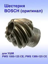 Шестерня к Bosch PWS 1000-125