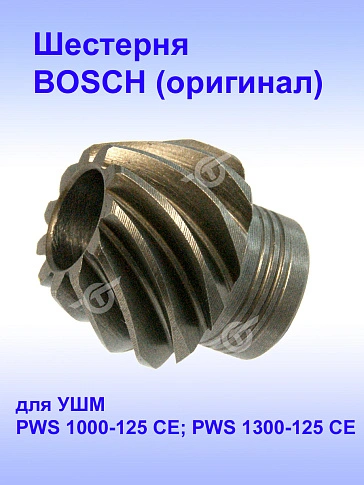 Шестерня к Bosch PWS 1000-125