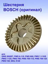 Шестерня к Bosch PWS 700-115