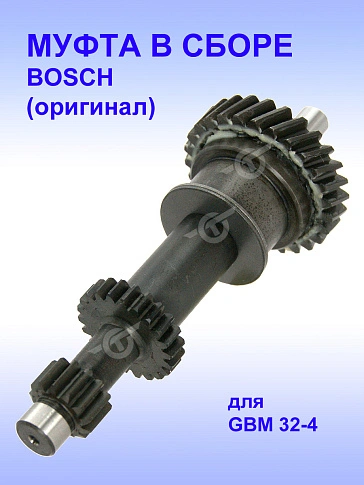 Муфта к Bosch GBM 32-4