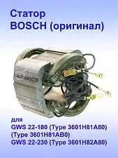 Статор к Bosch GWS 22-180