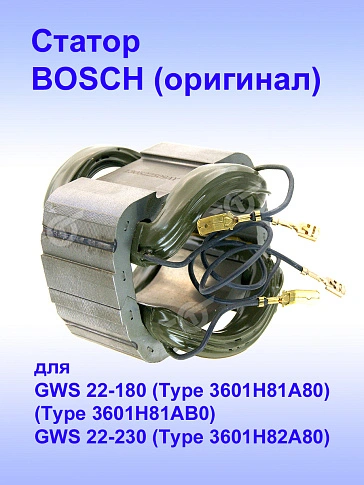 Статор к Bosch GWS 22-180