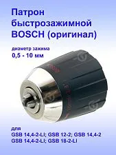 Патрон к Bosch GSB 14.4-2-LI