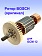 Ротор к Bosch GCM 12