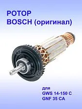 Ротор к Bosch GWS 14-150 C