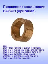 Подшипник к Bosch GWS 9-125 S