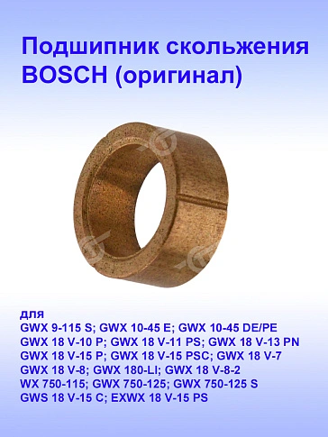 Подшипник к Bosch GWS 9-125 S