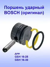 Поршень ударный к Bosch GSH 16-28