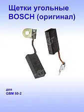 Угольные щётки к Bosch GBM 50-2