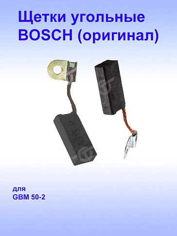 Угольные щётки к Bosch GBM 50-2