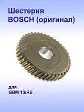 Шестерня к Bosch GBM 13