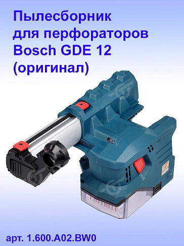 Пылесборник для перфораторов Bosch GDE12