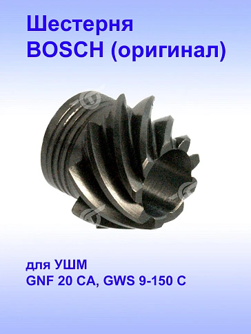 Шестерня к Bosch GNF 20 CA