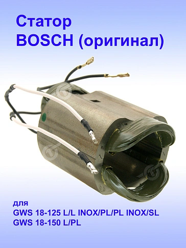 Статор к Bosch GWS 18-125 L
