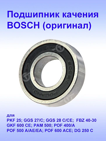 Подшипник к Bosch GGS 27