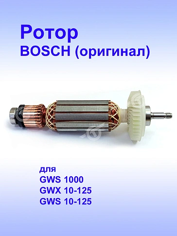Ротор к Bosch GWS 1000