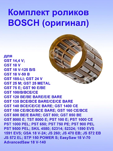 Подшипник игольчатый к Bosch GST 100