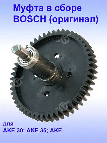 Муфта к Bosch AKE 30