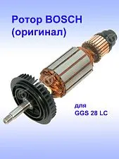 Ротор к Bosch GGS 28 LC