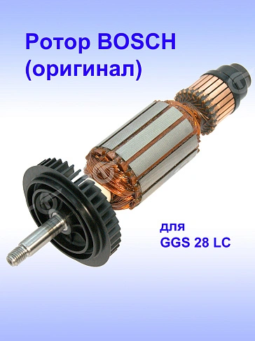 Ротор к Bosch GGS 28 LC