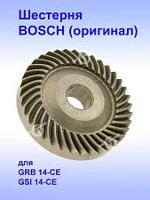 Шестерня к Bosch GRB 14-CE.