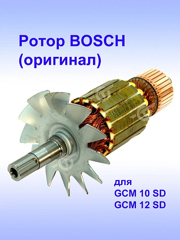Ротор к Bosch GCM 12 SD