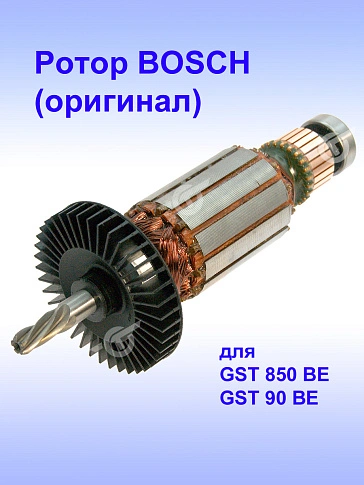 Ротор к Bosch GST 850 BE