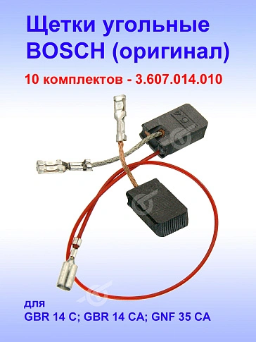 Угольные щетки к Bosch GBR 14 (комплект)
