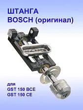 Штанга лобзика к Bosch GST 150 BCE