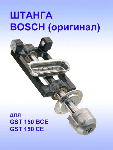 Штанга лобзика к Bosch GST 150 BCE