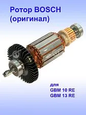 Ротор к Bosch GBM 10 RE