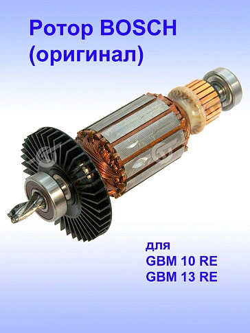 Ротор к Bosch GBM 10 RE