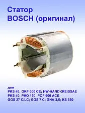 Статор к Bosch GNA 3,5
