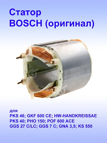 Статор к Bosch GNA 3,5