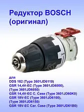 Редуктор к Bosch GSR 14,4V-EC