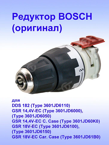 Редуктор к Bosch GSR 14,4V-EC