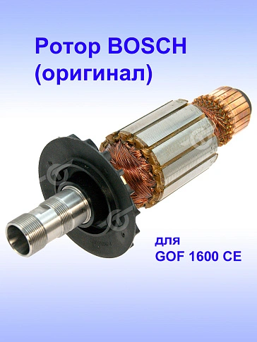 Ротор к Bosch GOF 1600 CE
