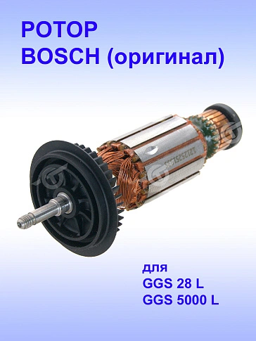 Ротор к Bosch GGS 5000 L