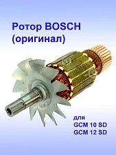 Ротор к Bosch GCM 12 SD