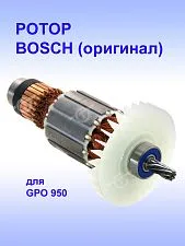 Ротор к Bosch GPO 950