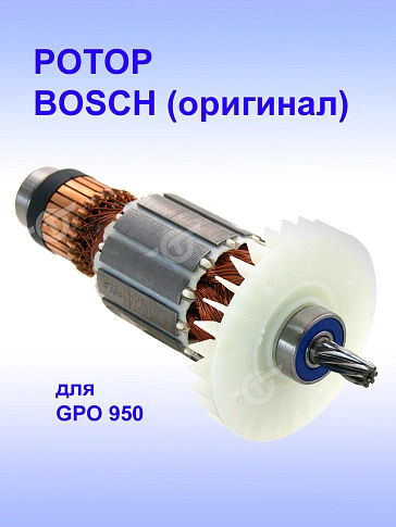 Ротор к Bosch GPO 950