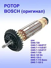 Ротор к Bosch GWS 7 100